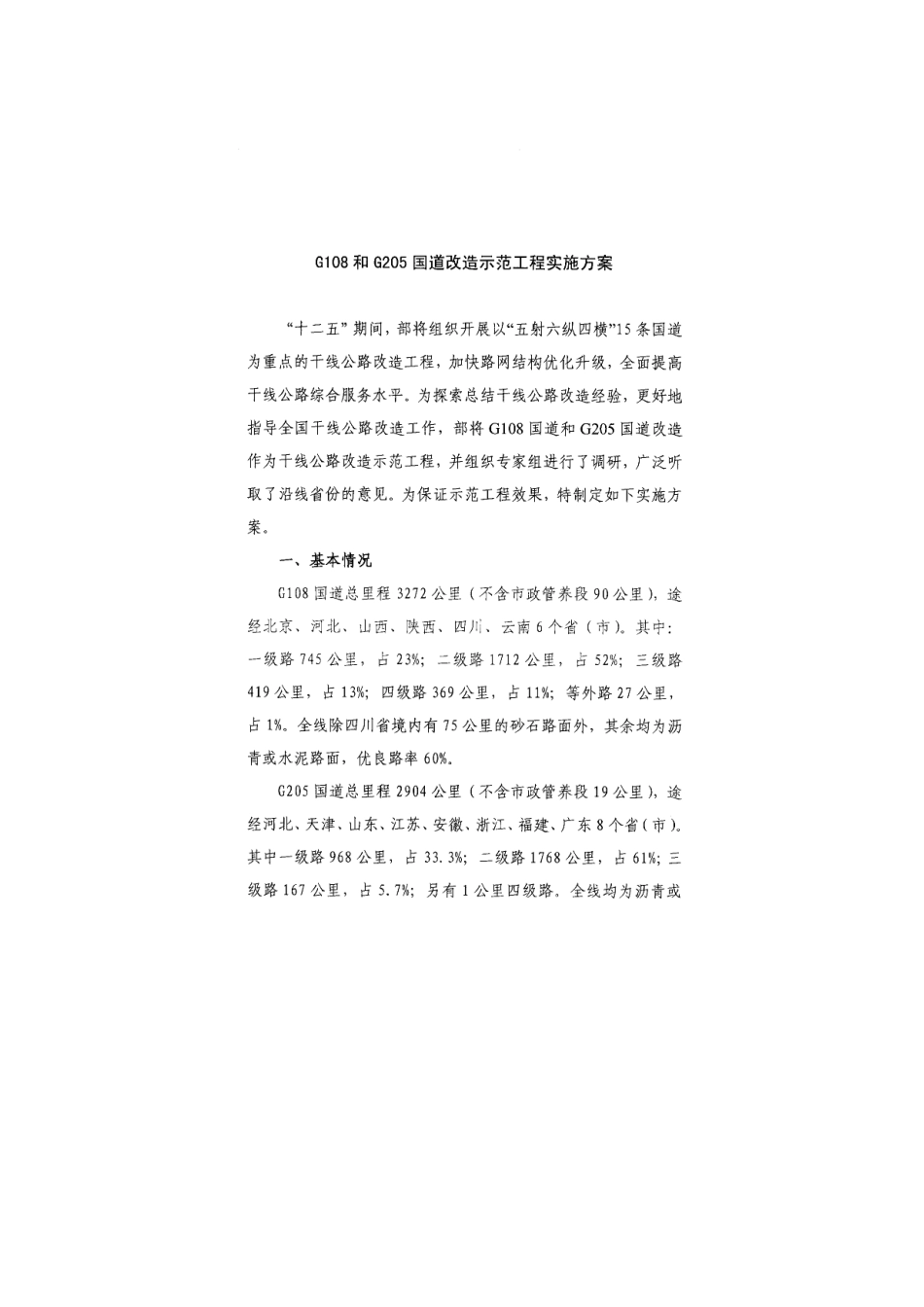 G108和G205国道改造示范工程实施方案_第1页