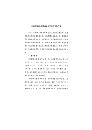 G108和G205国道改造示范工程实施方案