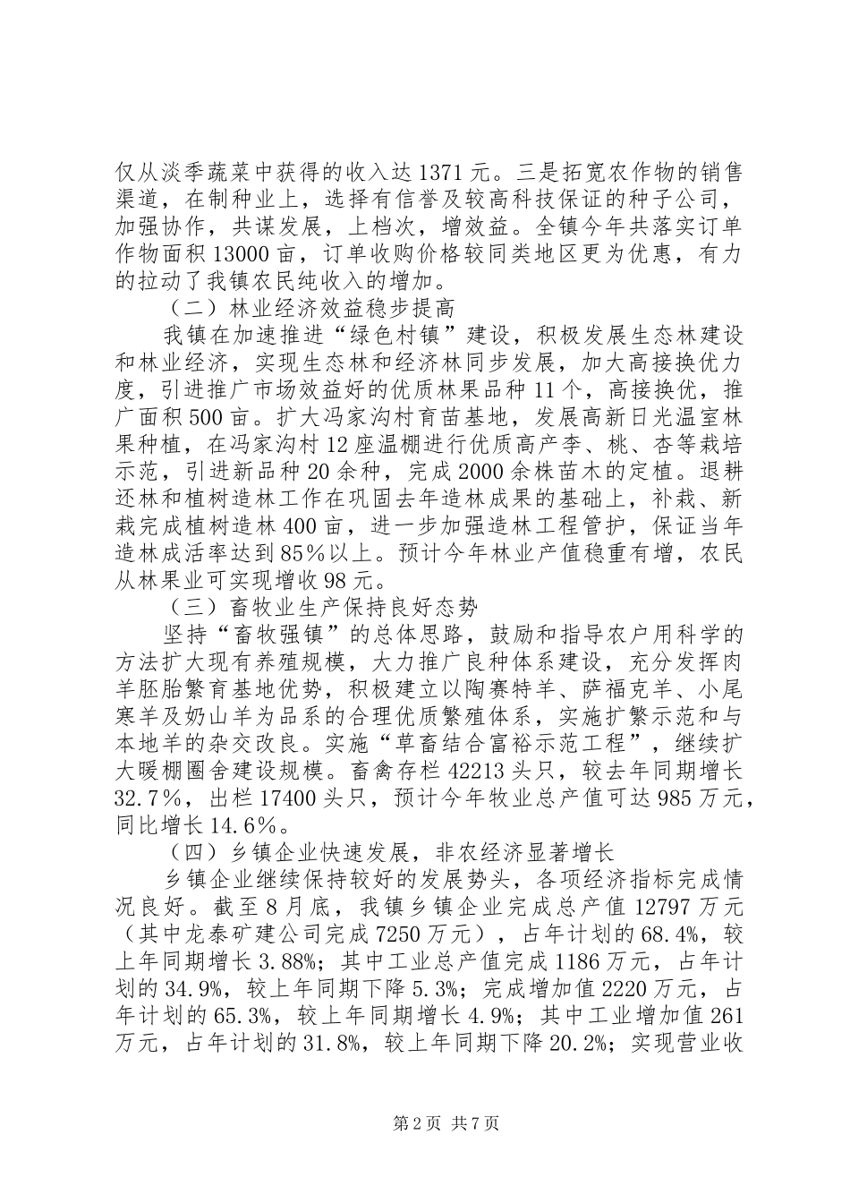 镇200X年农村经济形势情况汇报_第2页