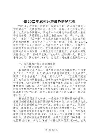镇200X年农村经济形势情况汇报