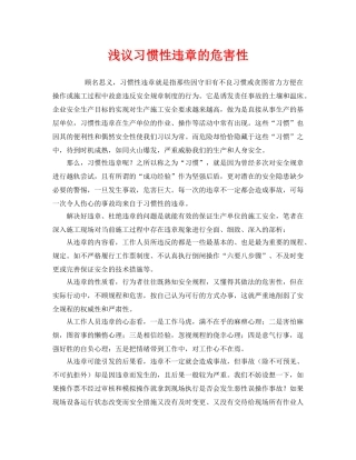 《安全管理》之浅议习惯性违章的危害性 