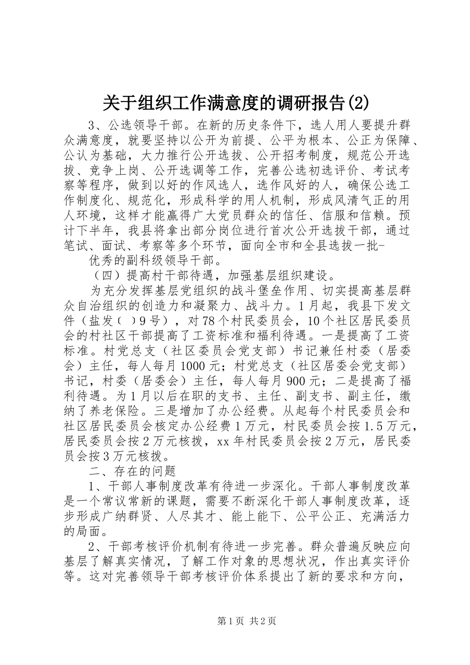 关于组织工作满意度的调研报告_第1页