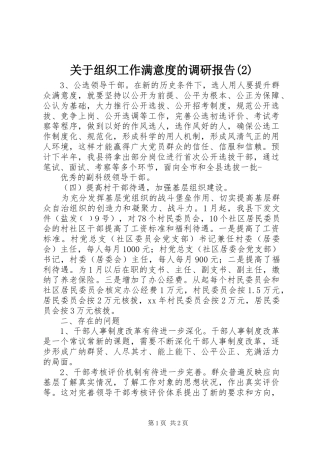 关于组织工作满意度的调研报告