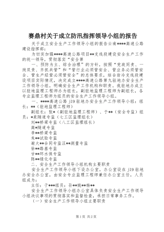 赛鼎村关于成立防汛指挥领导小组的报告1 