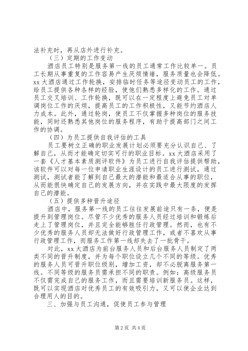 《假日酒店人力资源部调研报告》 _第2页