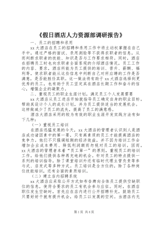 《假日酒店人力资源部调研报告》 