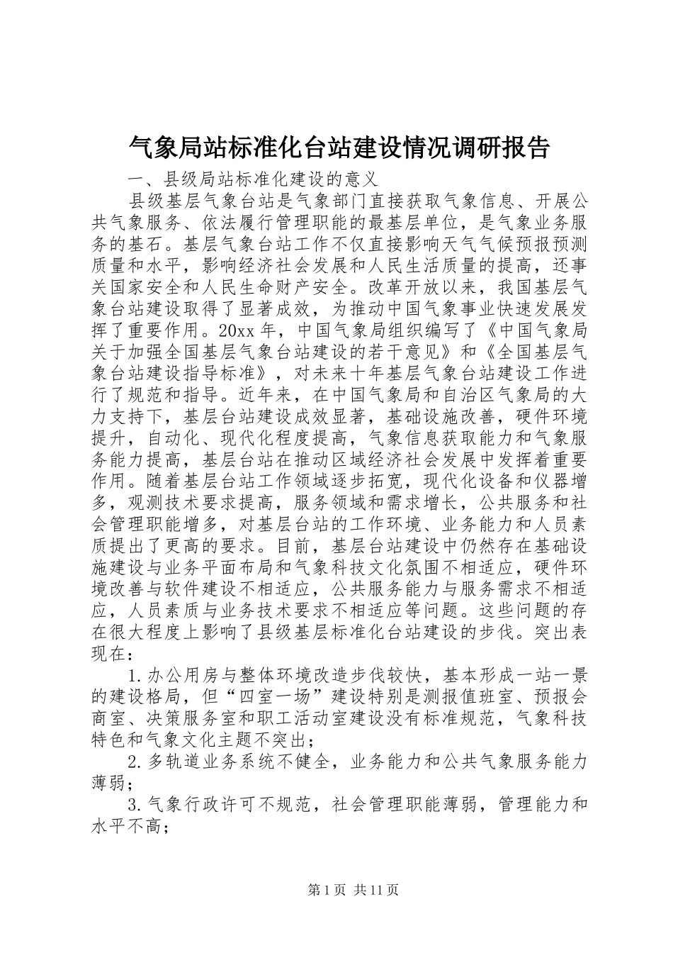 气象局站标准化台站建设情况调研报告 _第1页