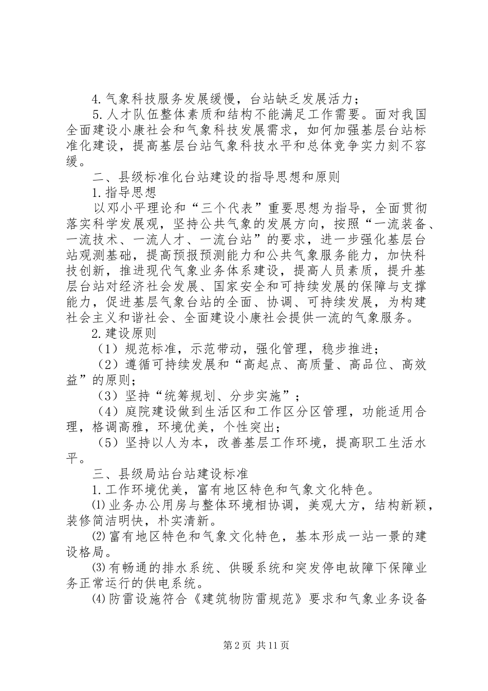气象局站标准化台站建设情况调研报告 _第2页