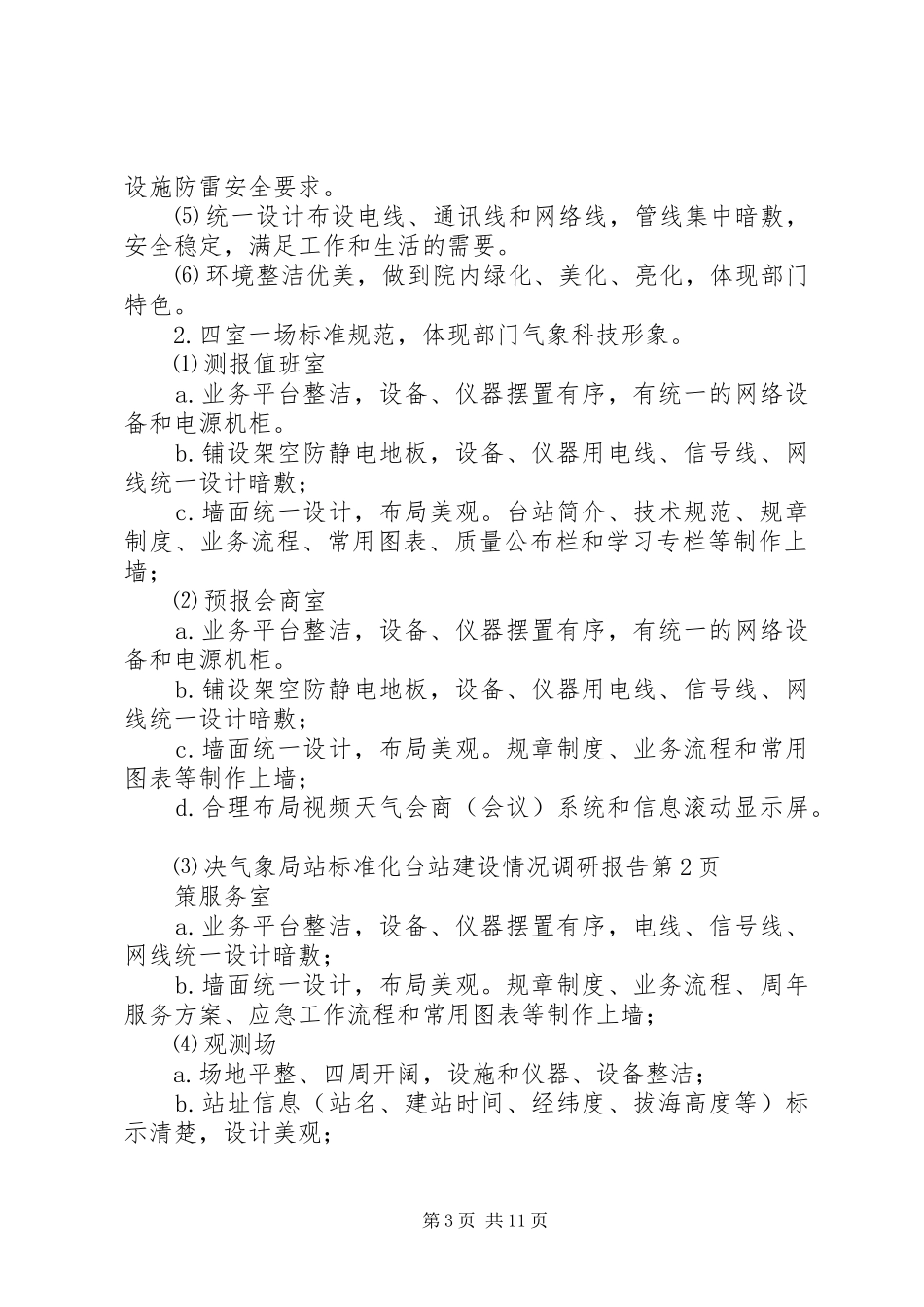 气象局站标准化台站建设情况调研报告 _第3页