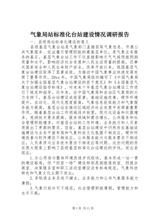 气象局站标准化台站建设情况调研报告 