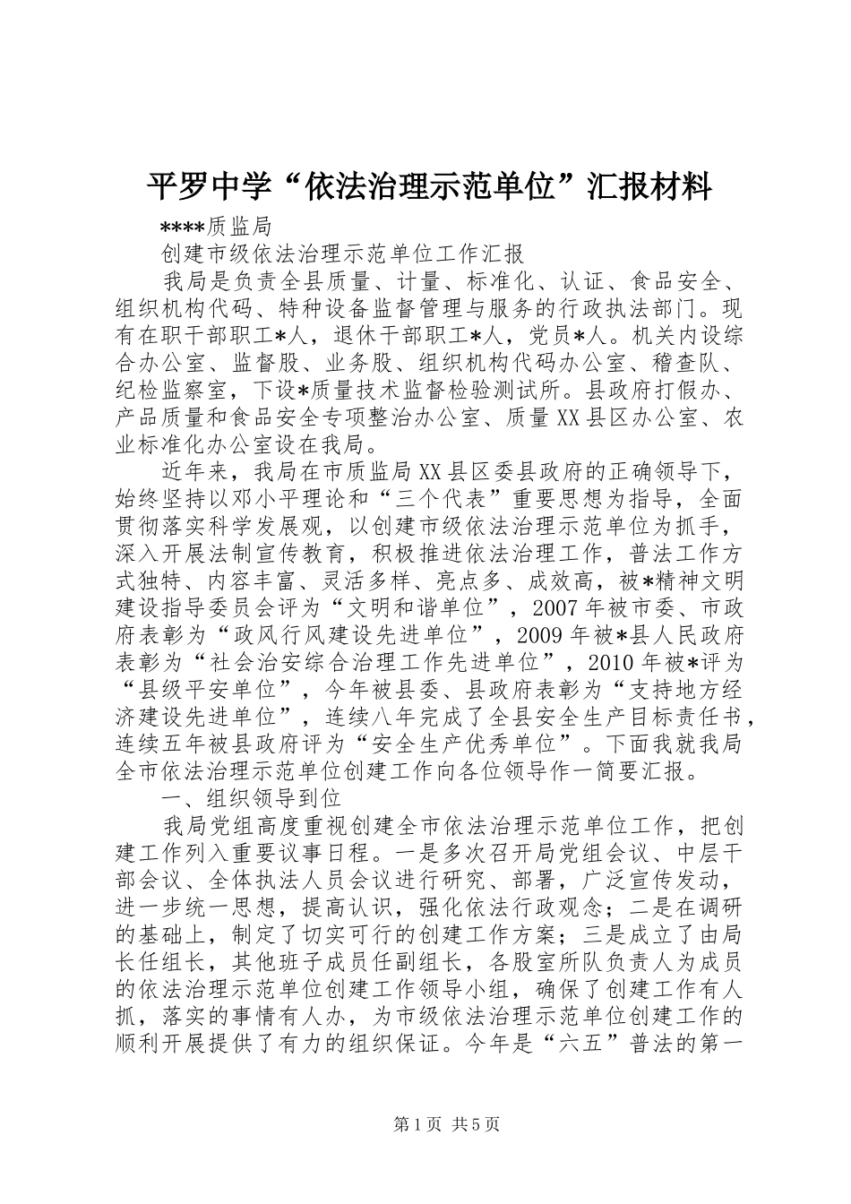 平罗中学“依法治理示范单位”汇报材料 _第1页