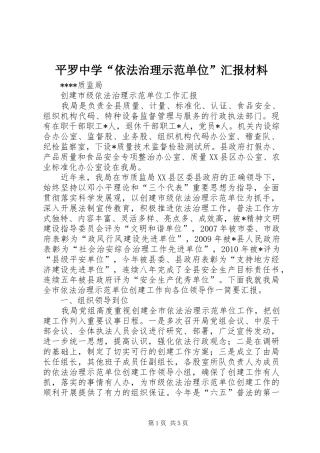 平罗中学“依法治理示范单位”汇报材料 