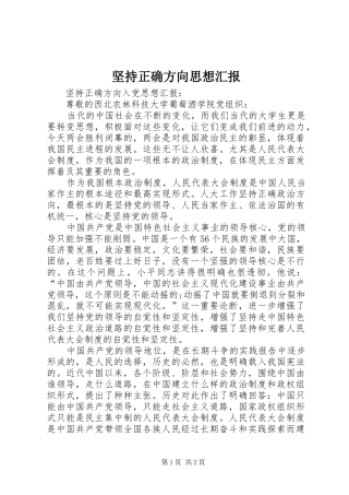 坚持正确方向思想汇报 