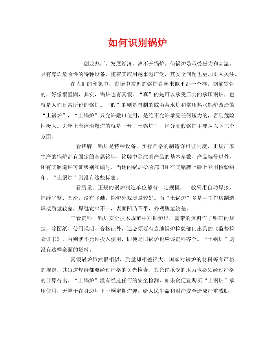 《安全管理》之如何识别锅炉 _第1页