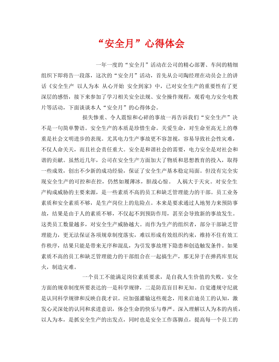 《安全管理文档》之“安全月”心得体会 _第1页