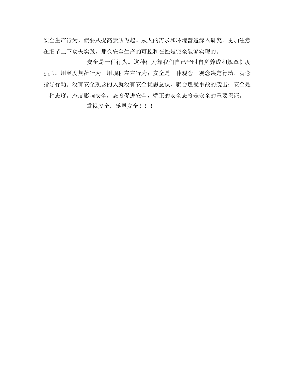 《安全管理文档》之“安全月”心得体会 _第2页