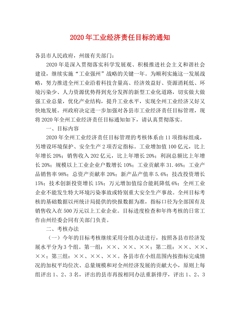 2020年工业经济责任目标的通知 _第1页