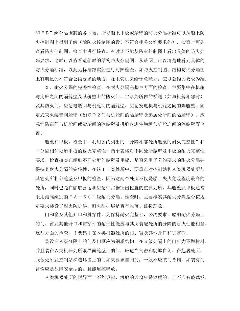《安全管理》之船舶结构防火的检查 _第2页