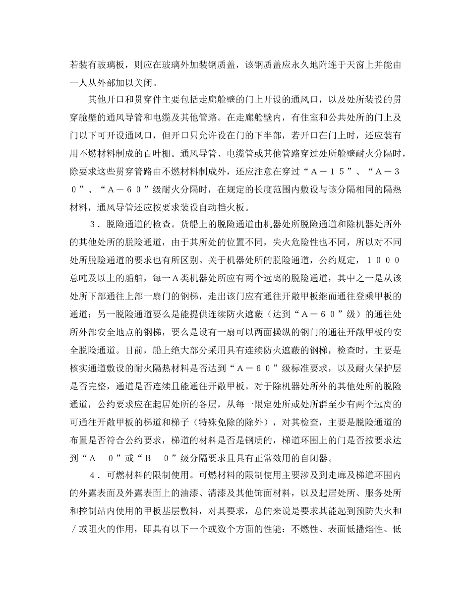《安全管理》之船舶结构防火的检查 _第3页