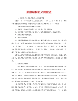 《安全管理》之船舶结构防火的检查 