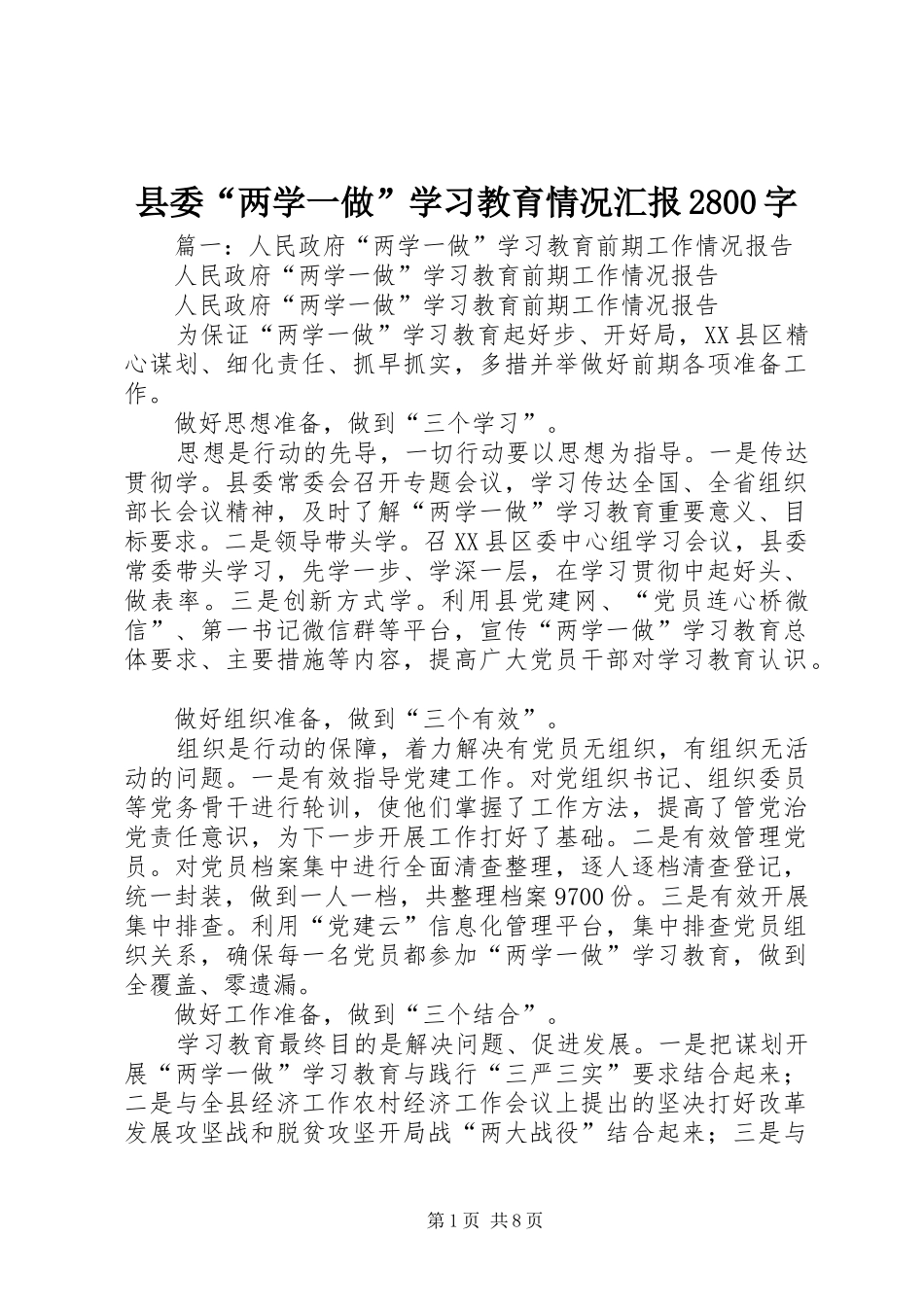 县委“两学一做”学习教育情况汇报2800字_第1页