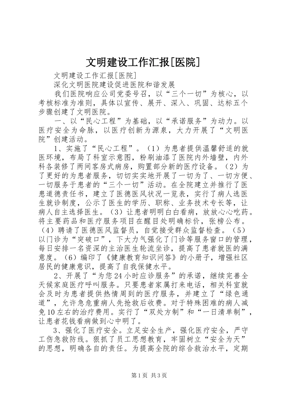文明建设工作汇报[医院] _第1页