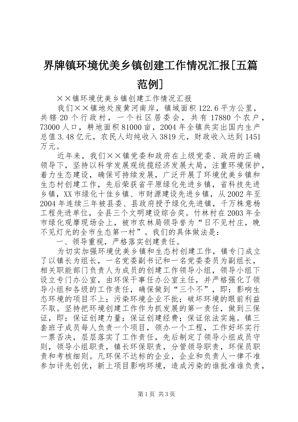 界牌镇环境优美乡镇创建工作情况汇报[五篇范例] _第1页