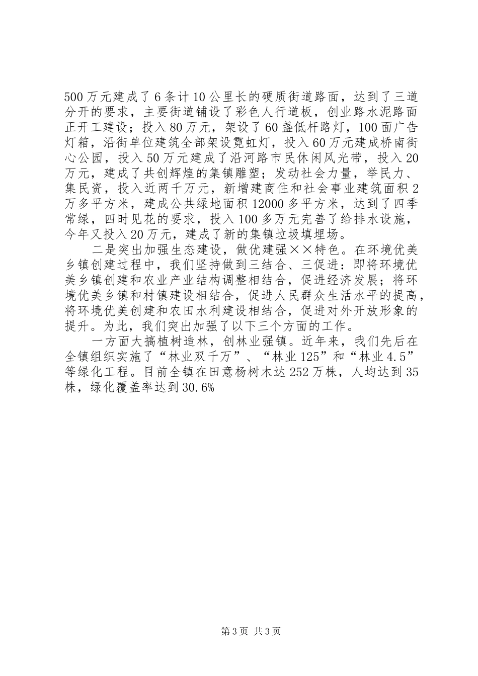 界牌镇环境优美乡镇创建工作情况汇报[五篇范例] _第3页