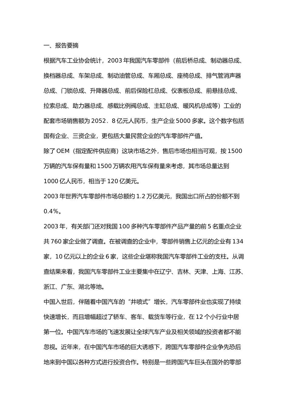 中国汽车零部件市场分析报告_第3页