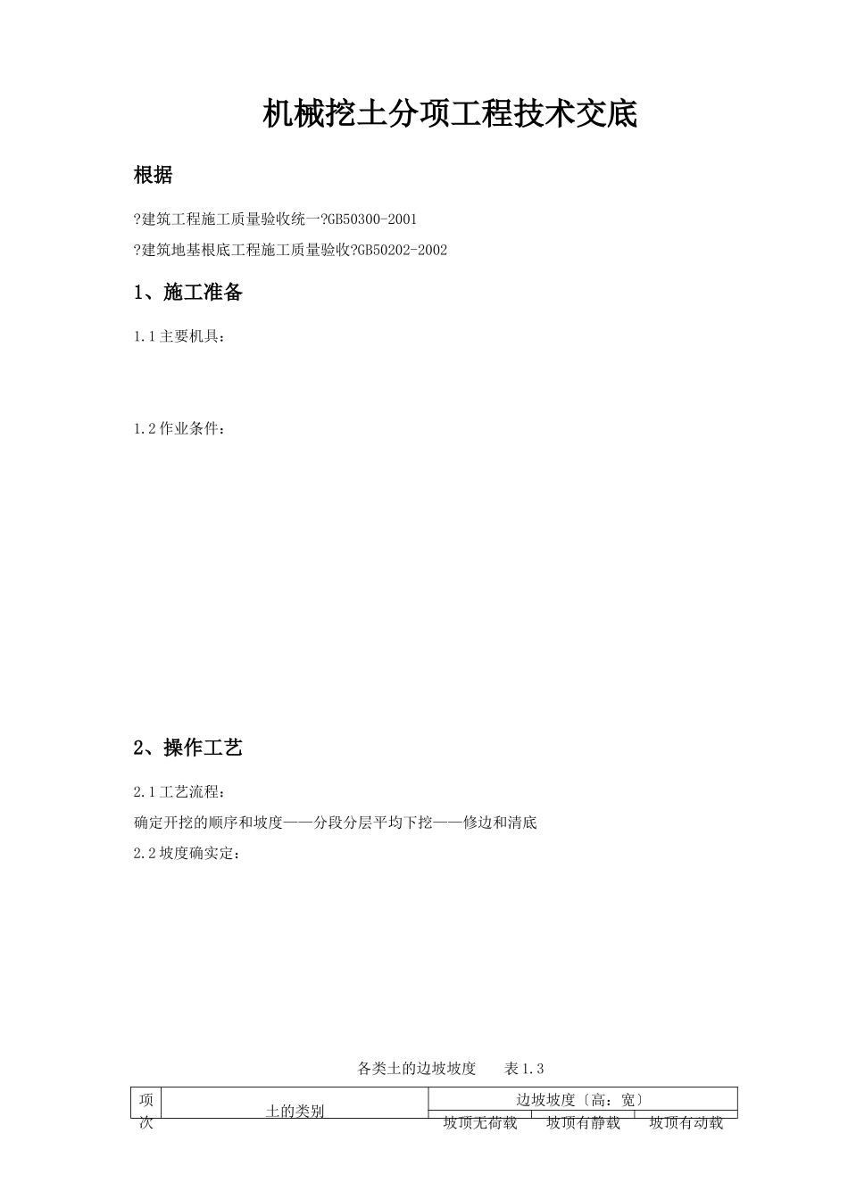 机械挖土分项工程技术交底_第1页