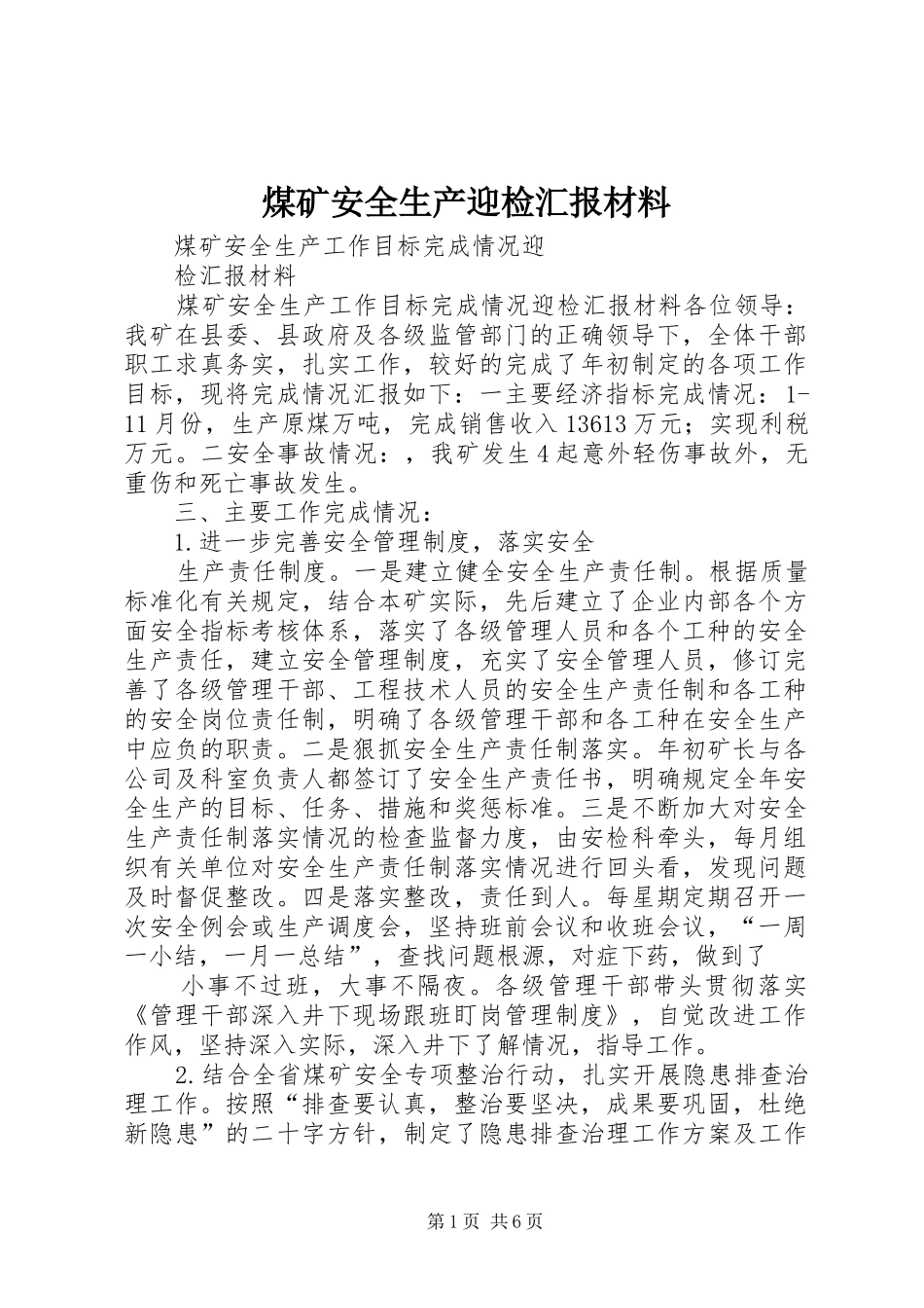 煤矿安全生产迎检汇报材料 _第1页