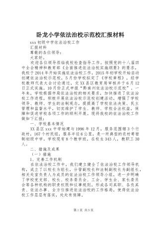 卧龙小学依法治校示范校汇报材料 