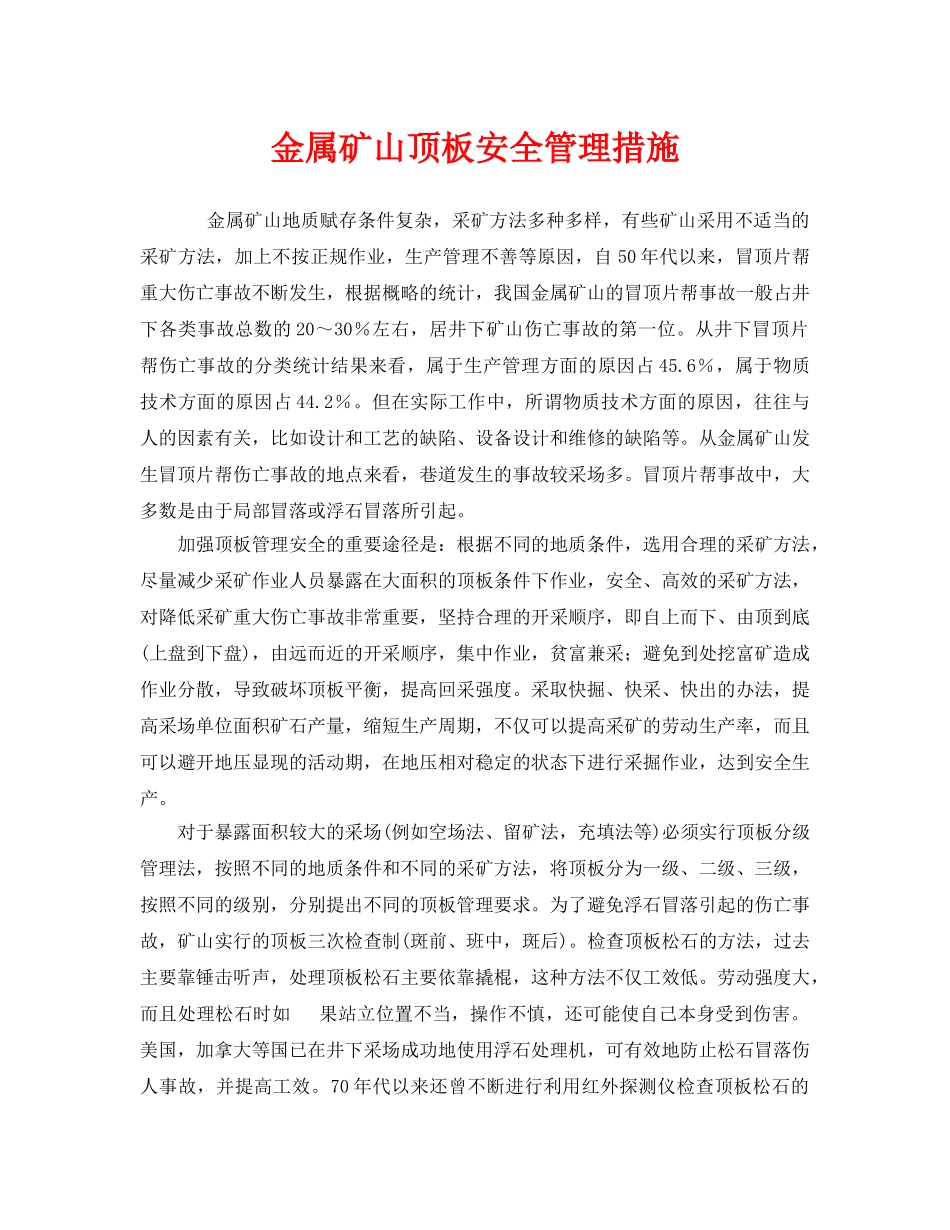 《安全管理》之金属矿山顶板安全管理措施 _第1页