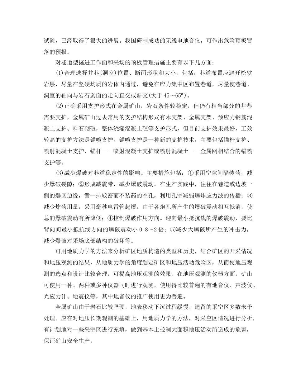 《安全管理》之金属矿山顶板安全管理措施 _第2页