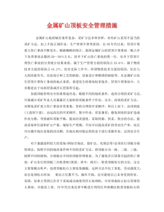 《安全管理》之金属矿山顶板安全管理措施 