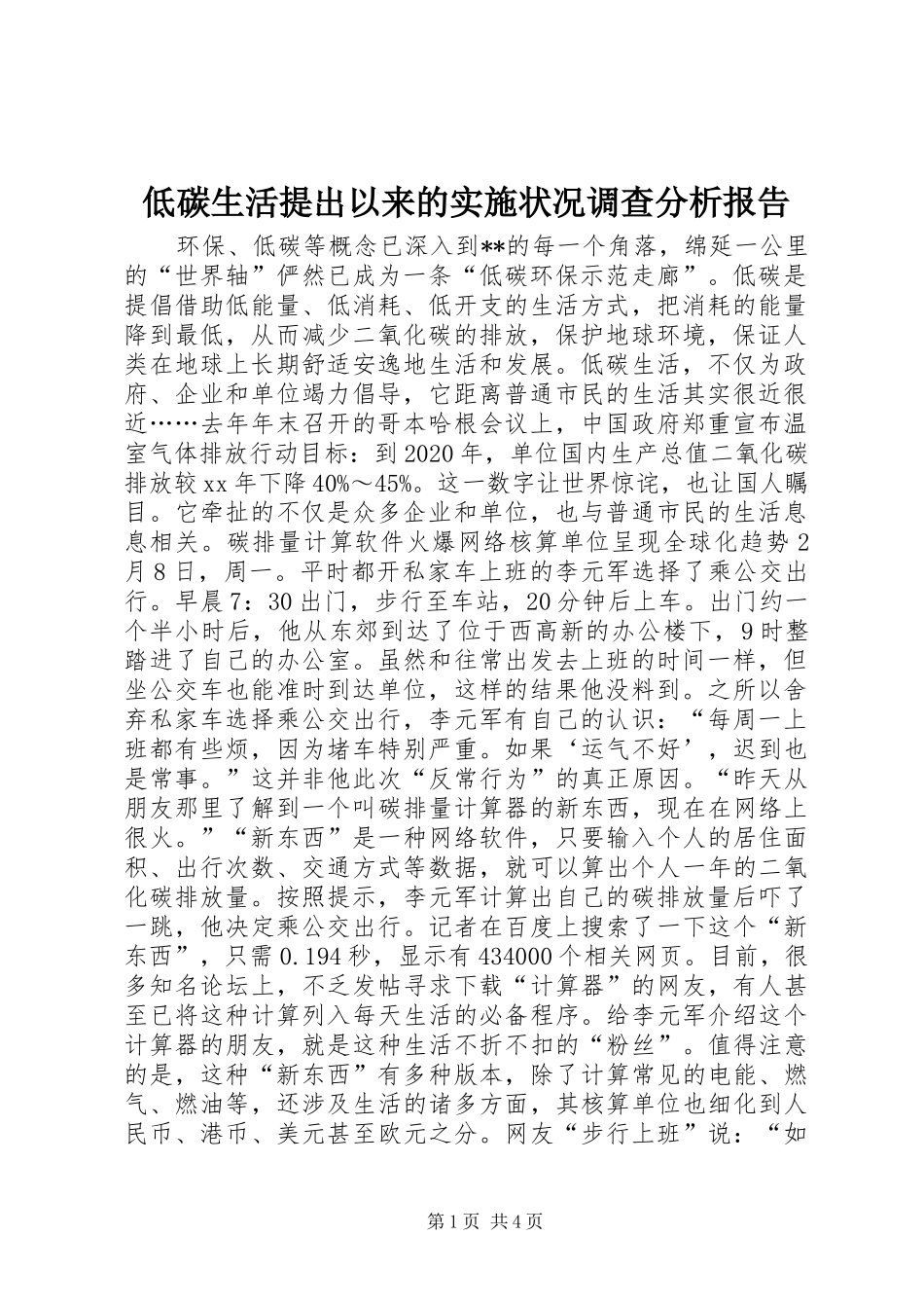 低碳生活提出以来的实施状况调查分析报告 _第1页