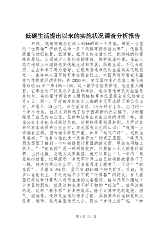 低碳生活提出以来的实施状况调查分析报告 