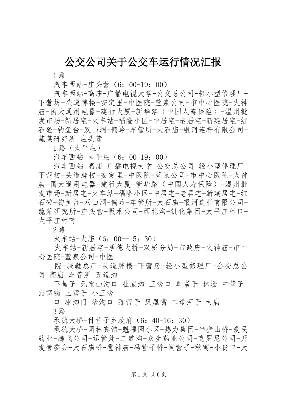 公交公司关于公交车运行情况汇报 _第1页