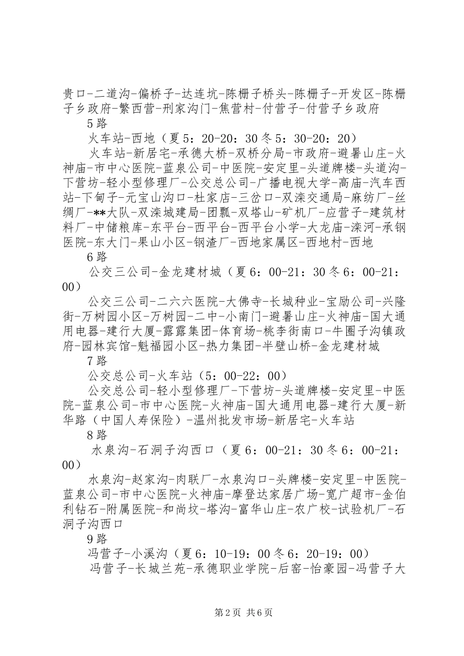 公交公司关于公交车运行情况汇报 _第2页
