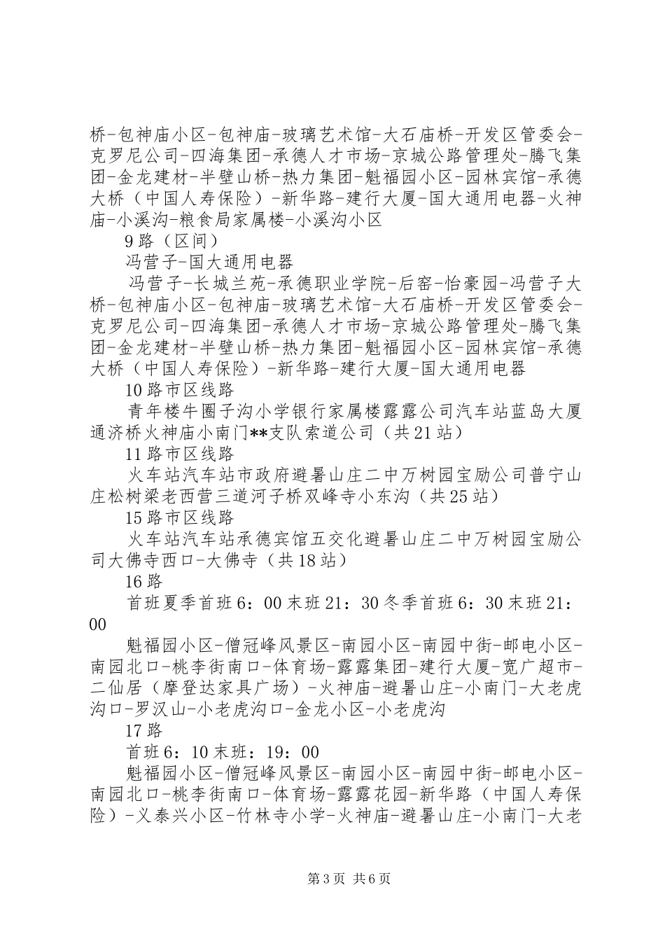 公交公司关于公交车运行情况汇报 _第3页