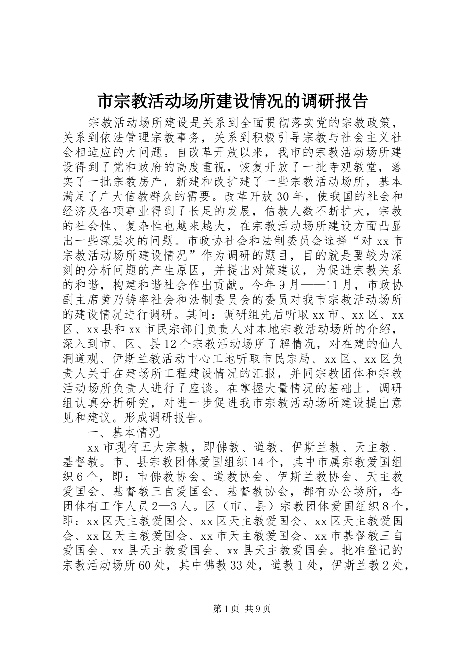 市宗教活动场所建设情况的调研报告 _第1页