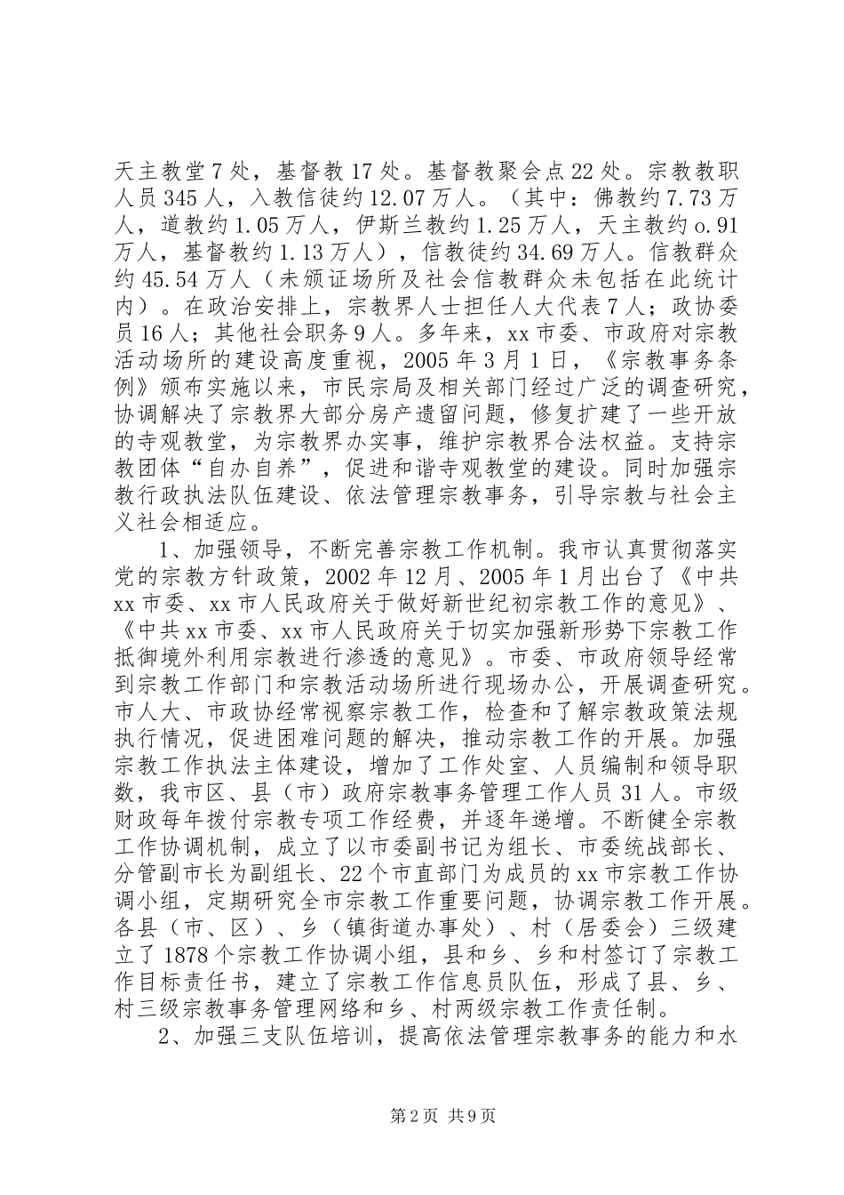 市宗教活动场所建设情况的调研报告 _第2页