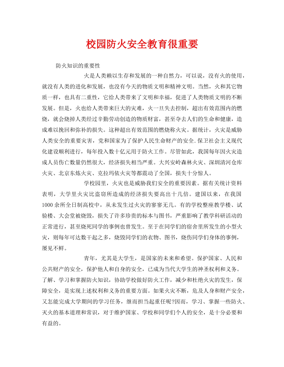 《安全常识-灾害防范》之校园防火安全教育很重要 _第1页