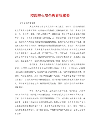 《安全常识-灾害防范》之校园防火安全教育很重要 