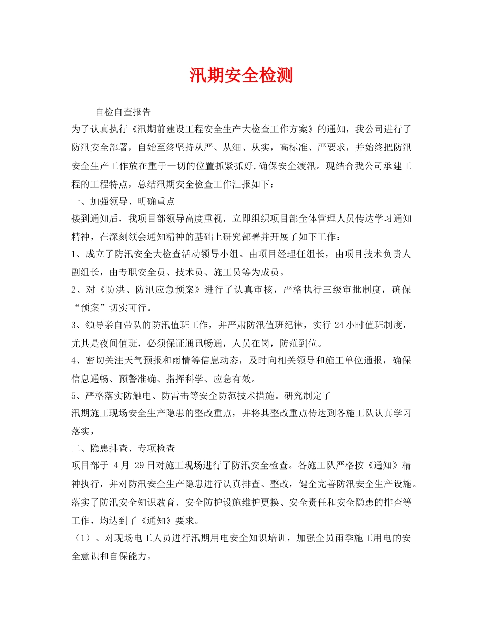 《安全管理》之汛期安全检测 _第1页
