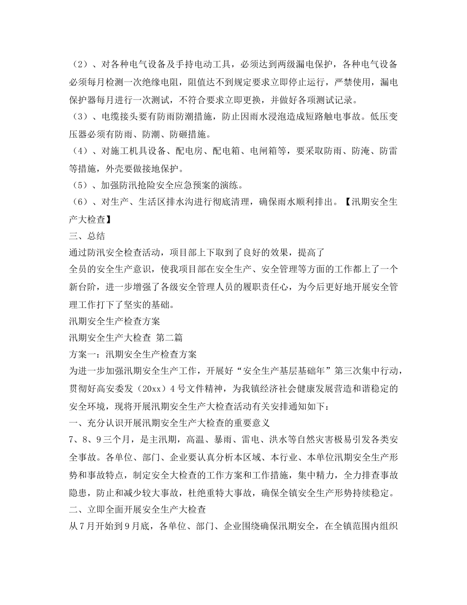 《安全管理》之汛期安全检测 _第2页