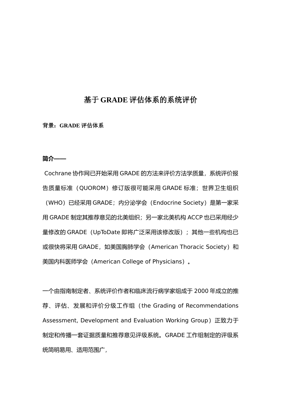 GRADE评估体系的系统评价报告_第1页