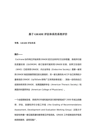 GRADE评估体系的系统评价报告