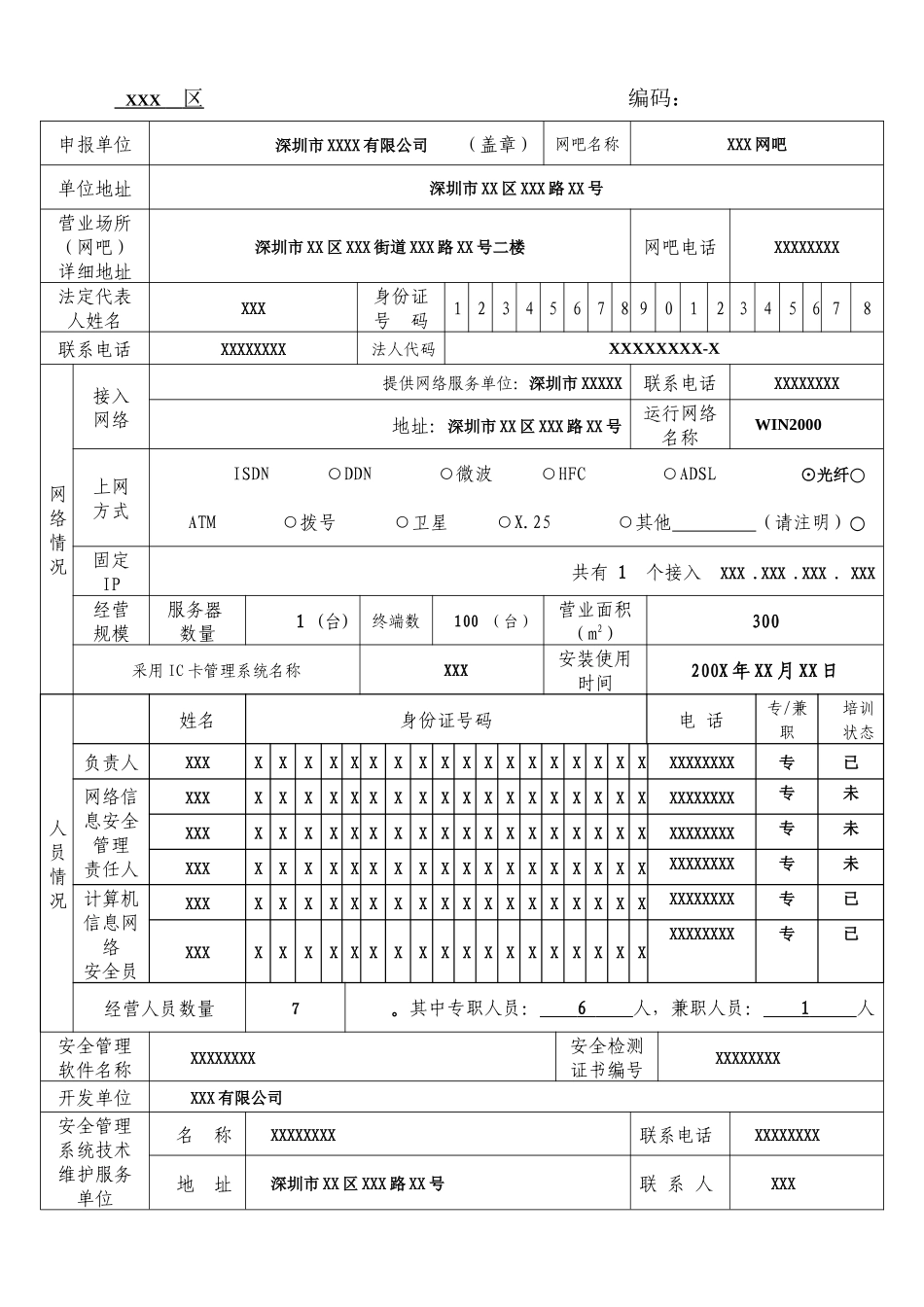 互联网上网服务营业场所登记表_第2页