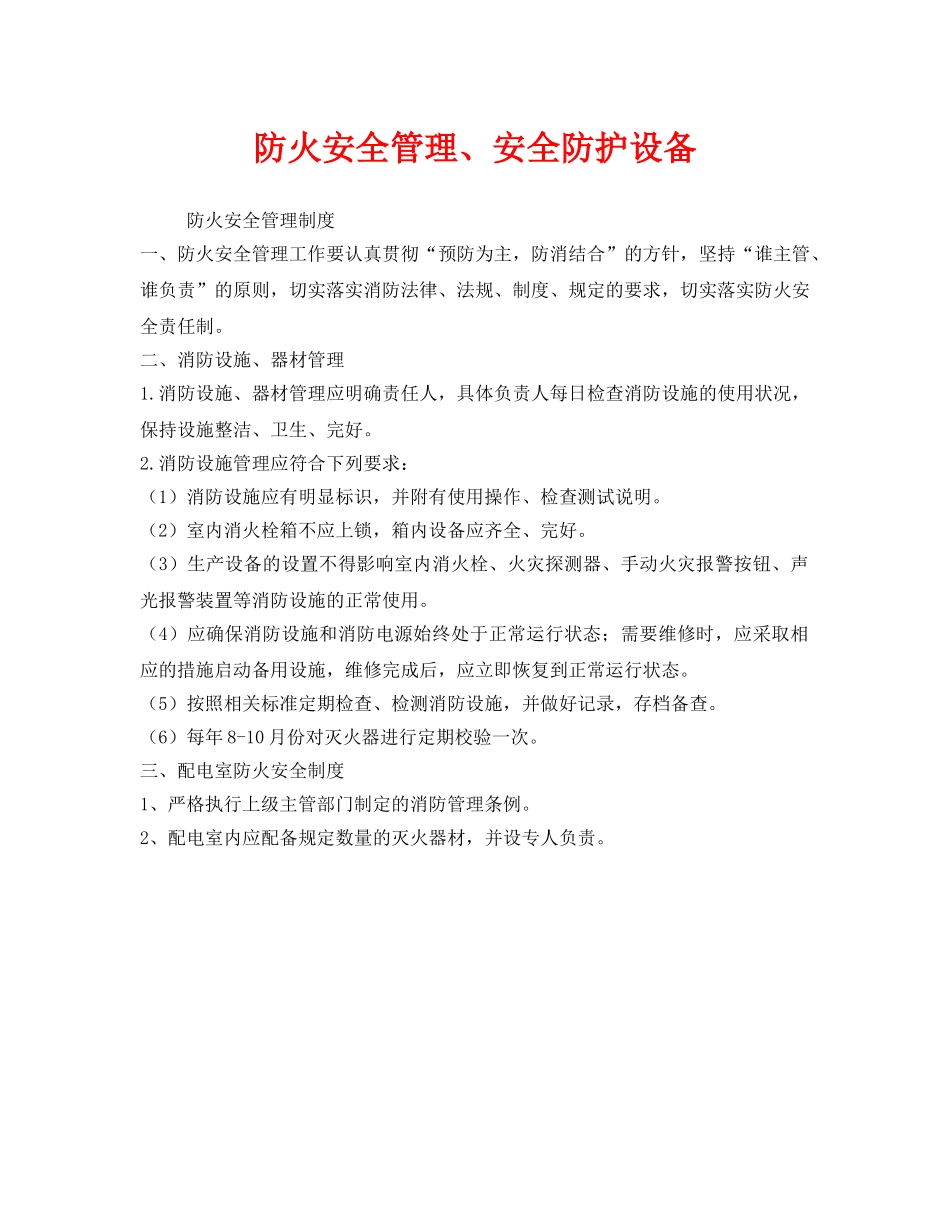 《安全管理》之防火安全管理、安全防护设备 _第1页